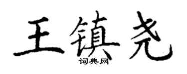 丁謙王鎮堯楷書個性簽名怎么寫