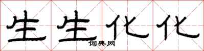曾慶福生生化化隸書怎么寫