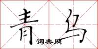 黃華生青烏楷書怎么寫