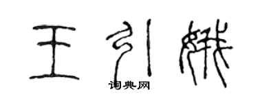 陳聲遠王引娥篆書個性簽名怎么寫