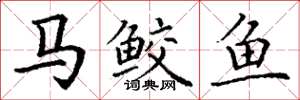 丁謙馬鮫魚楷書怎么寫