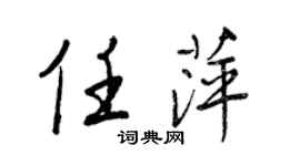王正良任萍行書個性簽名怎么寫