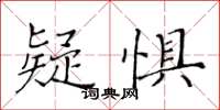 黃華生疑懼楷書怎么寫