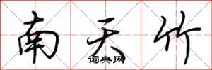 荊霄鵬南天竹行書怎么寫