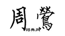 何伯昌周鶯楷書個性簽名怎么寫