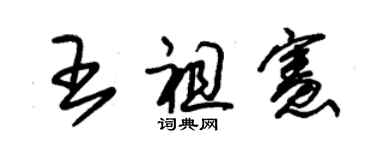 朱錫榮王祖憲草書個性簽名怎么寫