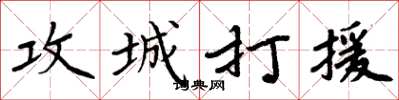 周炳元攻城打援楷書怎么寫