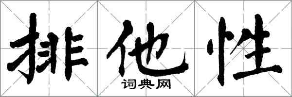 翁闓運排他性楷書怎么寫