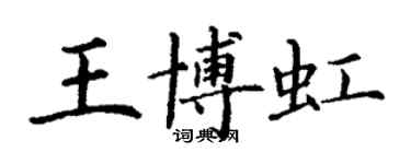 丁謙王博虹楷書個性簽名怎么寫