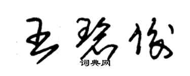 朱錫榮王碧俊草書個性簽名怎么寫