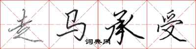 田英章走馬承受行書怎么寫