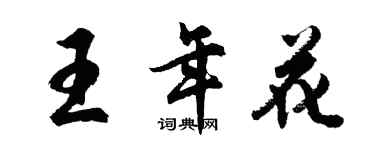 胡問遂王年花行書個性簽名怎么寫