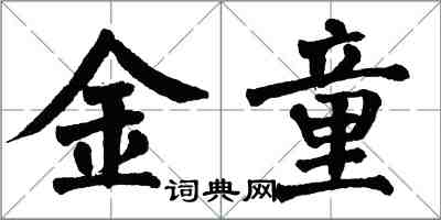 翁闓運金童楷書怎么寫