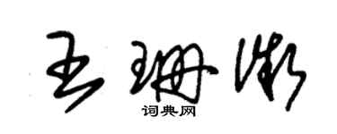 朱錫榮王珊微草書個性簽名怎么寫