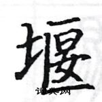 駱恆光寫的硬筆楷書堰