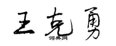 曾慶福王克勇行書個性簽名怎么寫