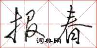 駱恆光報春行書怎么寫