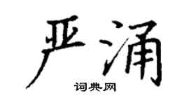 丁謙嚴涌楷書個性簽名怎么寫