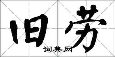 翁闓運舊勞楷書怎么寫