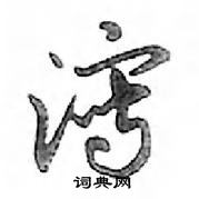 鄧散木寫的硬筆行書瀉