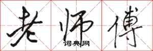 駱恆光老師傅行書怎么寫