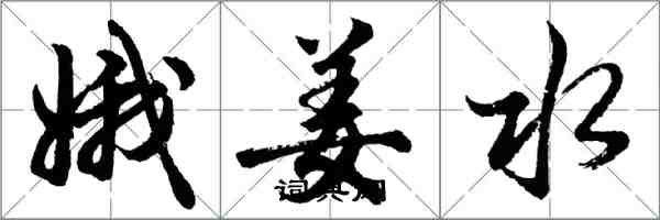 胡問遂娥姜水行書怎么寫