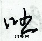 朱錫榮寫的硬筆草書吐