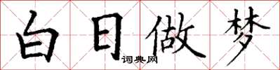 丁謙白日做夢楷書怎么寫