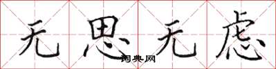 田英章無思無慮楷書怎么寫