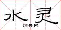范連陞水靈隸書怎么寫