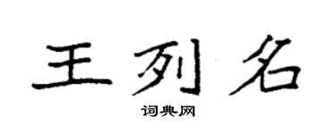 袁強王列名楷書個性簽名怎么寫