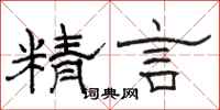 駱恆光精言隸書怎么寫