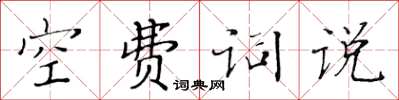 黃華生空費詞說楷書怎么寫