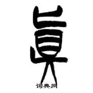 李剛田在千字文中寫的真