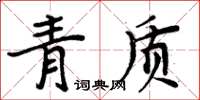 周炳元青質楷書怎么寫