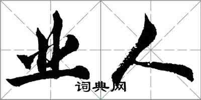 胡問遂業人行書怎么寫