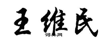 胡問遂王維民行書個性簽名怎么寫