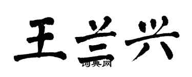翁闓運王蘭興楷書個性簽名怎么寫
