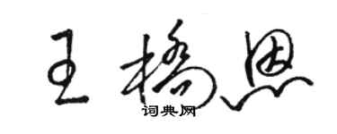 駱恆光王橋恩草書個性簽名怎么寫