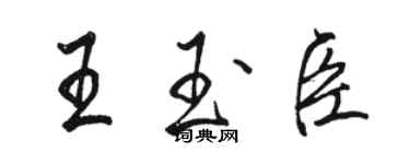 駱恆光王玉臣行書個性簽名怎么寫