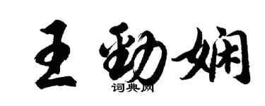 胡問遂王勁嫻行書個性簽名怎么寫