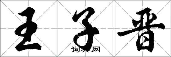 胡問遂王子晉行書怎么寫