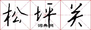 松坪關怎么寫好看