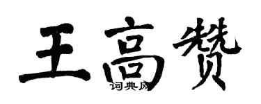 翁闓運王高贊楷書個性簽名怎么寫