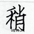 白克儉寫的硬筆楷書稍