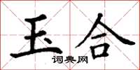 丁謙玉合楷書怎么寫