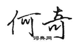 駱恆光何奇行書個性簽名怎么寫