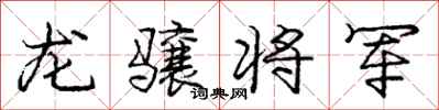 龐中華龍驤將軍行書怎么寫