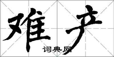 翁闓運難產楷書怎么寫