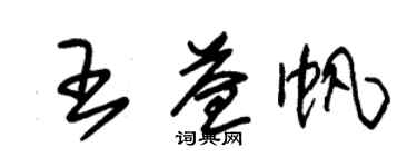 朱錫榮王益帆草書個性簽名怎么寫